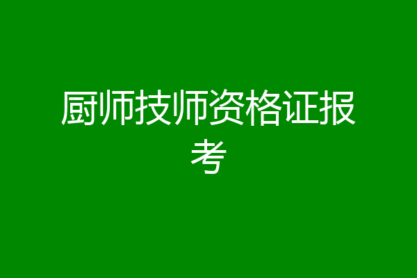 厨师技师资格证报考