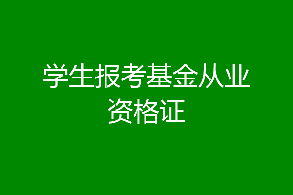 学生报考基金从业资格证