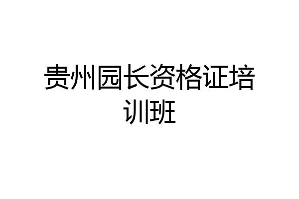 贵州园长资格证培训班