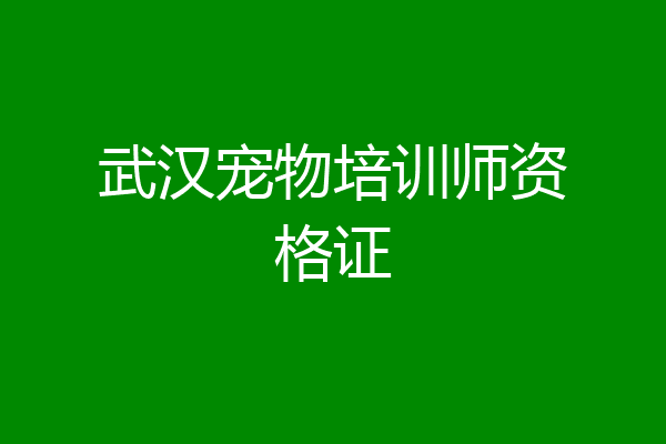 武汉宠物培训师资格证