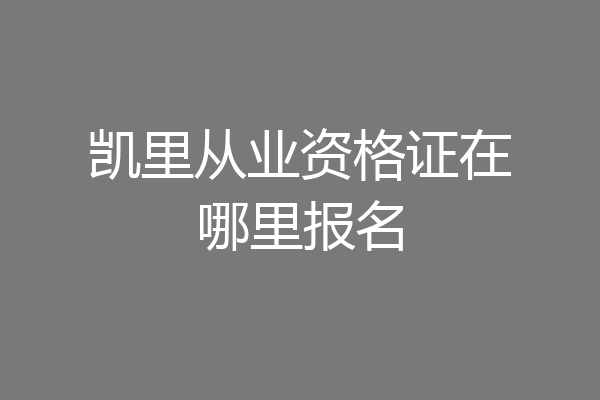 凯里从业资格证在哪里报名