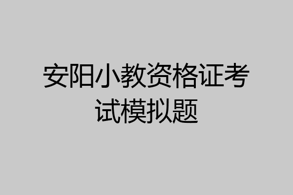 安阳小教资格证考试模拟题