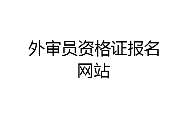 外审员资格证报名网站