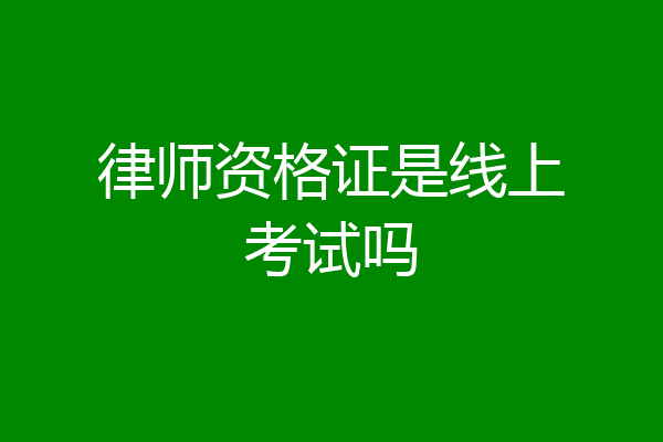 律师资格证是线上考试吗