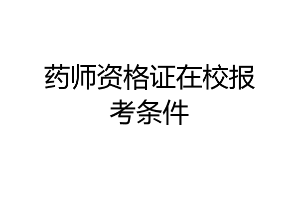 药师资格证在校报考条件