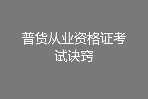 普货从业资格证考试诀窍