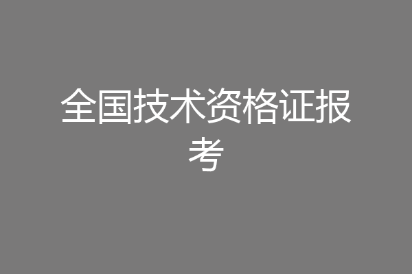 全国技术资格证报考
