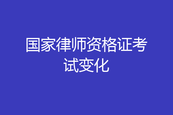 国家律师资格证考试变化