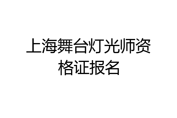 上海舞台灯光师资格证报名
