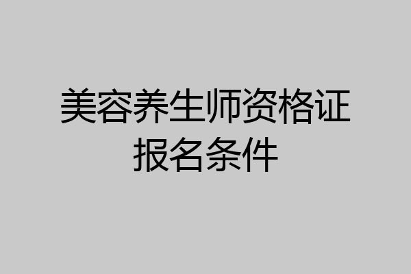 美容养生师资格证报名条件