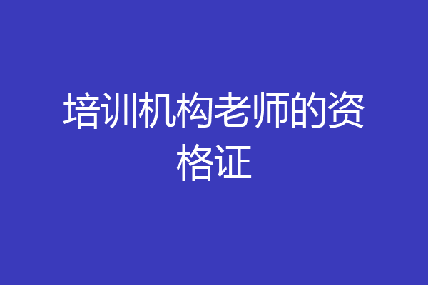 培训机构老师的资格证