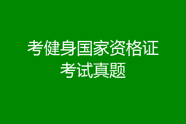 考健身国家资格证考试真题