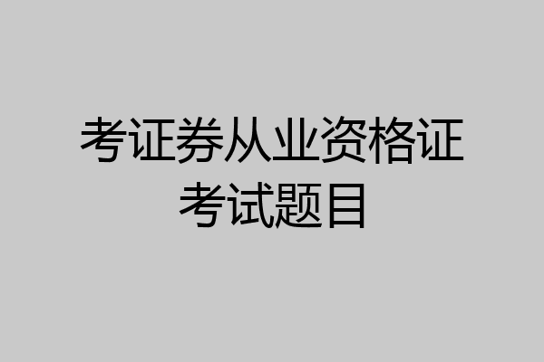 考证券从业资格证考试题目