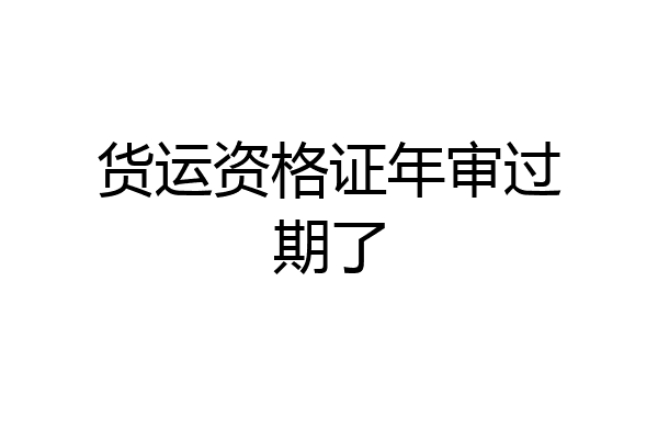 货运资格证年审过期了