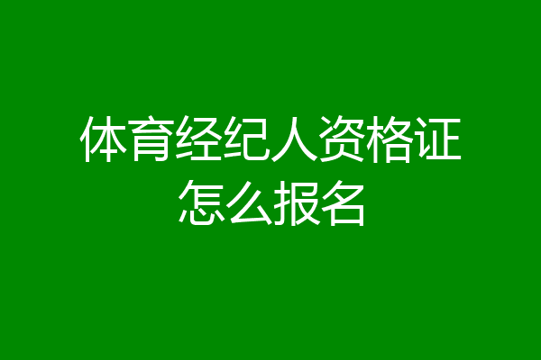 体育经纪人资格证怎么报名