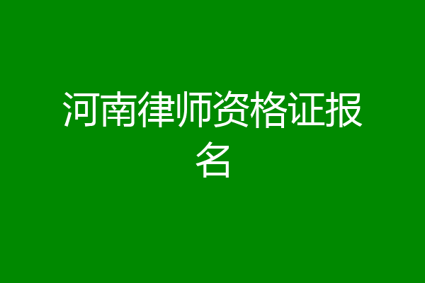 河南律师资格证报名