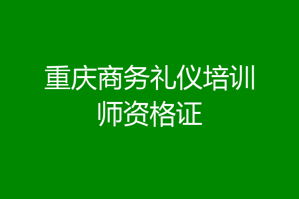 重庆商务礼仪培训师资格证