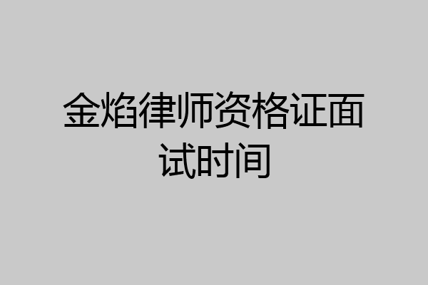 金焰律师资格证面试时间