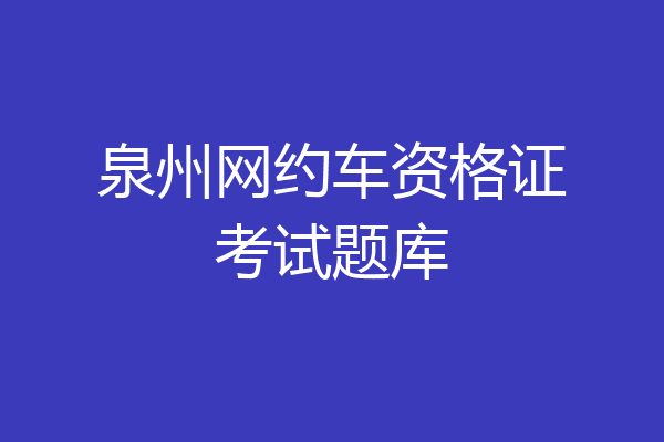 泉州网约车资格证考试题库
