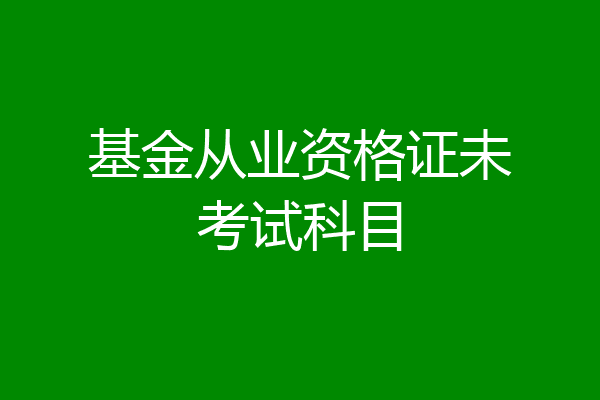 基金从业资格证未考试科目