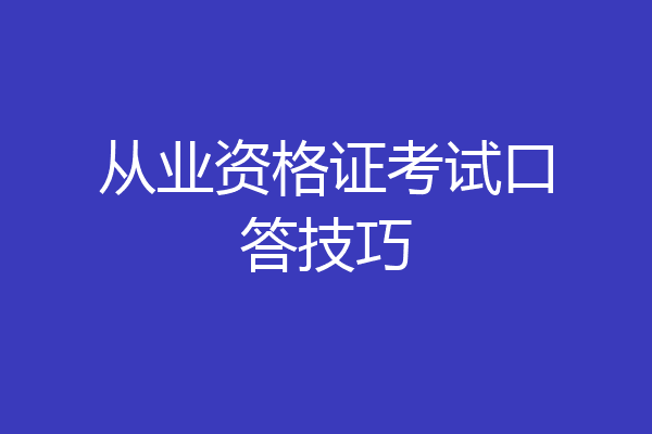 从业资格证考试口答技巧