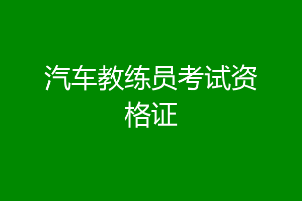 汽车教练员考试资格证