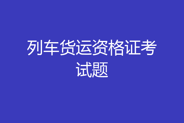 列车货运资格证考试题