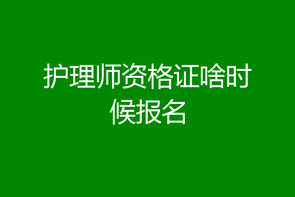 护理师资格证啥时候报名