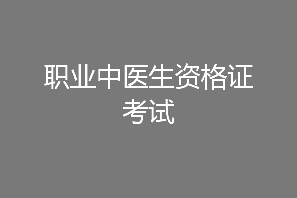 职业中医生资格证考试