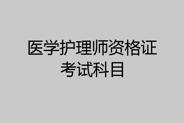 医学护理师资格证考试科目
