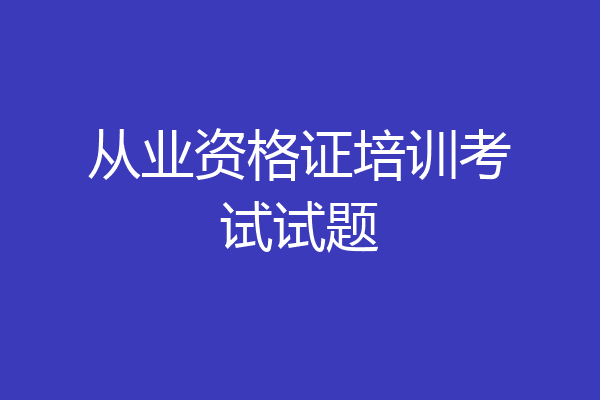 从业资格证培训考试试题
