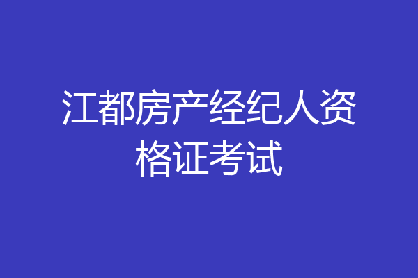 江都房产经纪人资格证考试