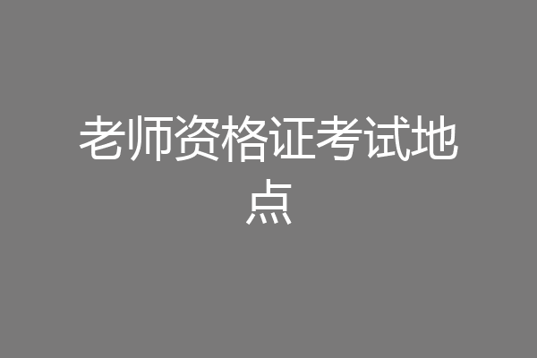 老师资格证考试地点