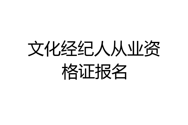 文化经纪人从业资格证报名