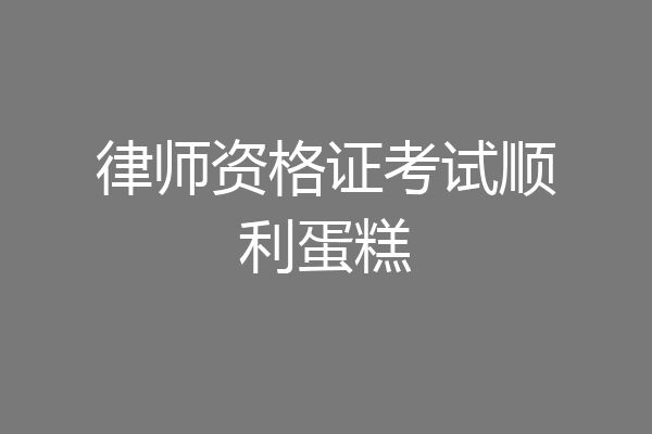 律师资格证考试顺利蛋糕