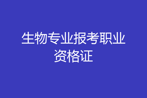 生物专业报考职业资格证