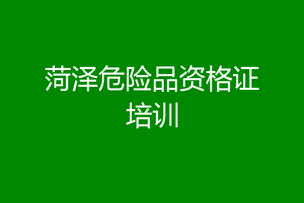菏泽危险品资格证培训