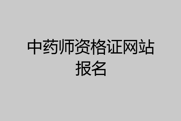 中药师资格证网站报名