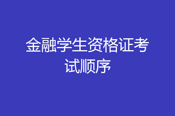 金融学生资格证考试顺序
