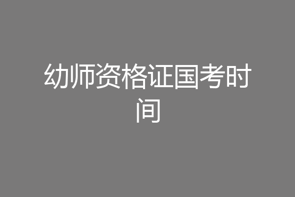 幼师资格证国考时间