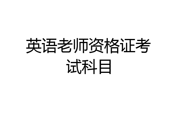 英语老师资格证考试科目