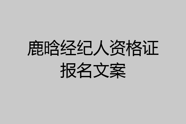 鹿晗经纪人资格证报名文案