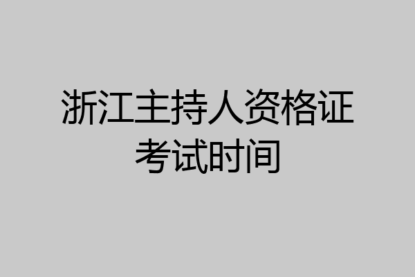 浙江主持人资格证考试时间