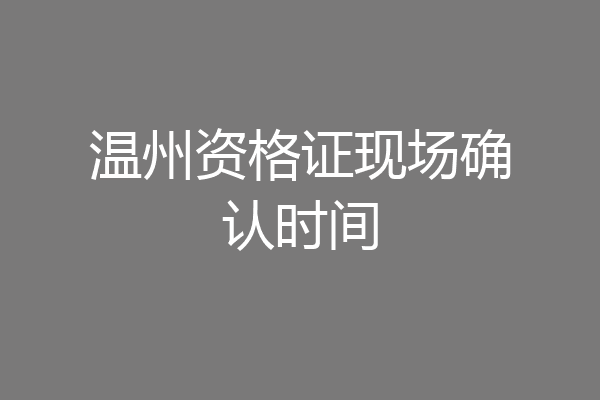温州资格证现场确认时间