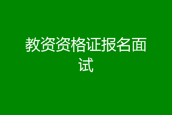 教资资格证报名面试