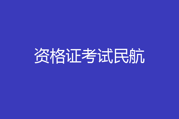 资格证考试民航