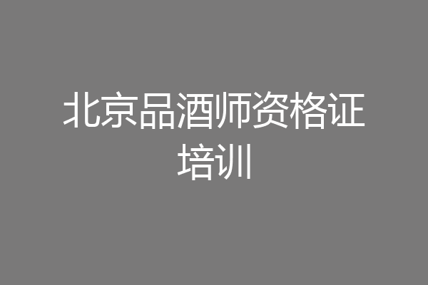 北京品酒师资格证培训