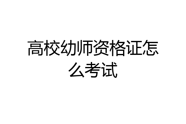 高校幼师资格证怎么考试