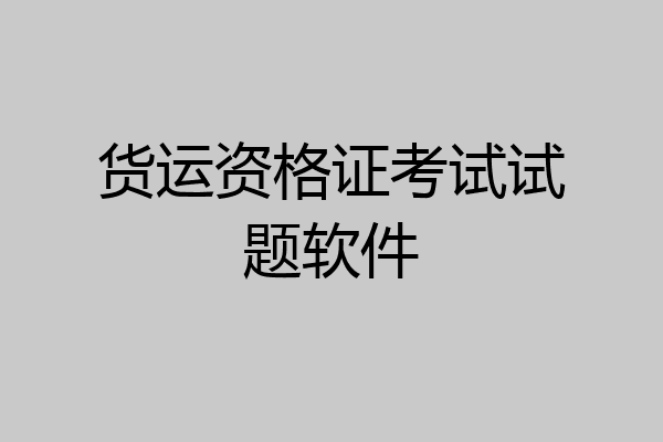 货运资格证考试试题软件