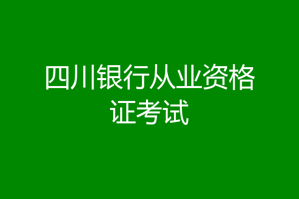 四川银行从业资格证考试